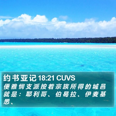 约 书 亚 记 18:21 CUVS Bible Verse Image