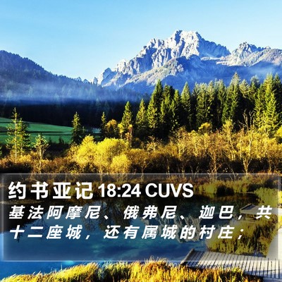 约 书 亚 记 18:24 CUVS Bible Verse Image