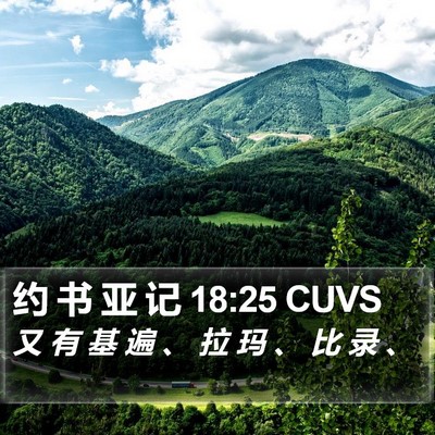 约 书 亚 记 18:25 CUVS Bible Verse Image