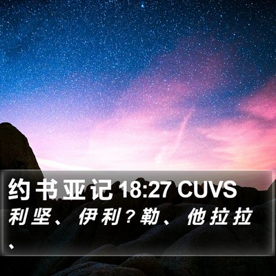 约 书 亚 记 18:27 CUVS Bible Verse Image