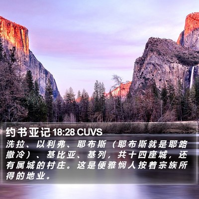 约 书 亚 记 18:28 CUVS Bible Verse Image