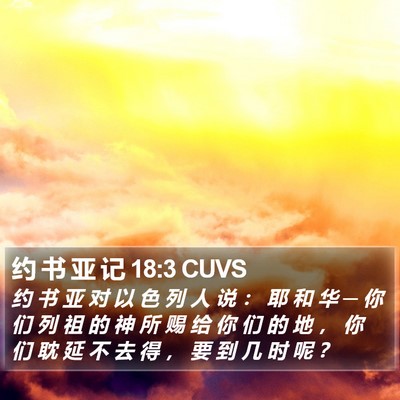 约 书 亚 记 18:3 CUVS Bible Verse Image
