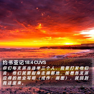 约 书 亚 记 18:4 CUVS Bible Verse Image