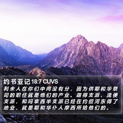 约 书 亚 记 18:7 CUVS Bible Verse Image