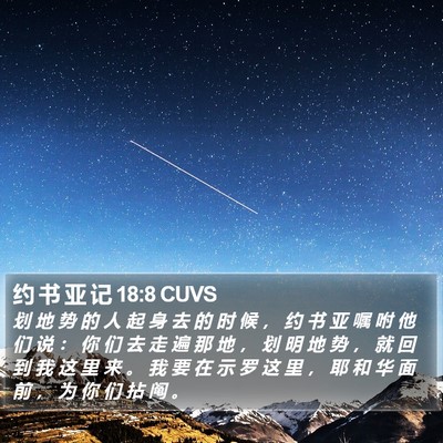 约 书 亚 记 18:8 CUVS Bible Verse Image