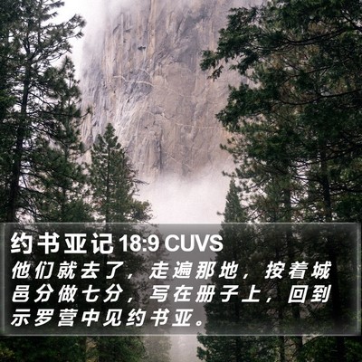约 书 亚 记 18:9 CUVS Bible Verse Image