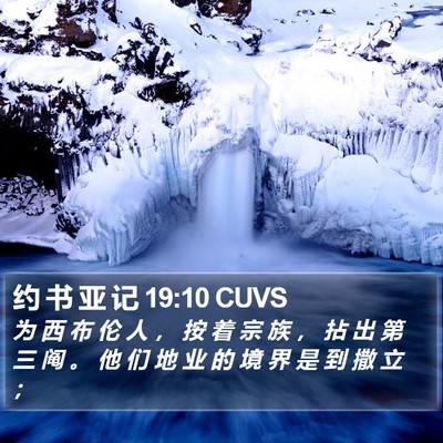 约 书 亚 记 19:10 CUVS Bible Verse Image