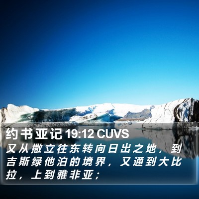 约 书 亚 记 19:12 CUVS Bible Verse Image