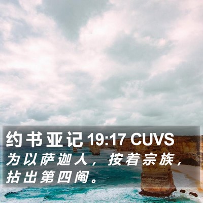 约 书 亚 记 19:17 CUVS Bible Verse Image