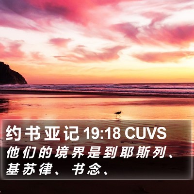 约 书 亚 记 19:18 CUVS Bible Verse Image