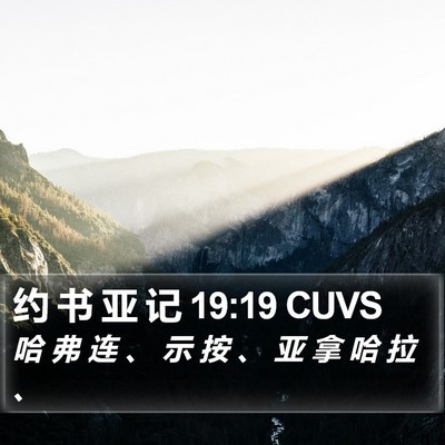 约 书 亚 记 19:19 CUVS Bible Verse Image