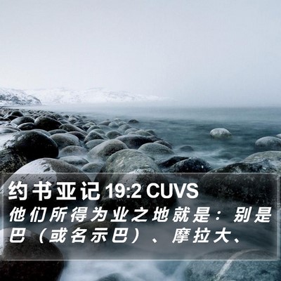 约 书 亚 记 19:2 CUVS Bible Verse Image