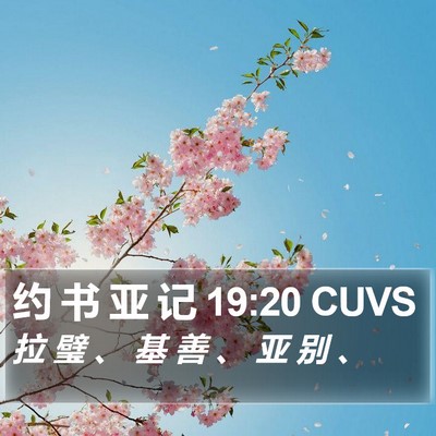 约 书 亚 记 19:20 CUVS Bible Verse Image