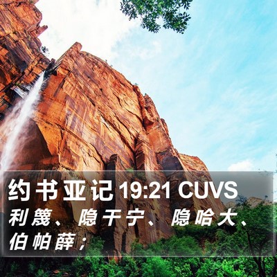 约 书 亚 记 19:21 CUVS Bible Verse Image