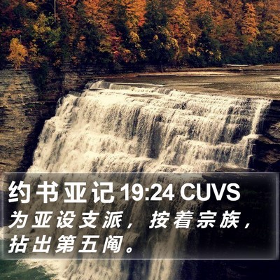 约 书 亚 记 19:24 CUVS Bible Verse Image