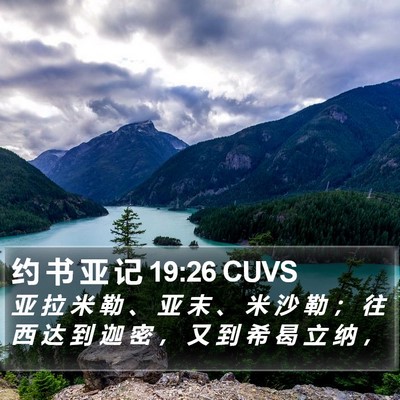 约 书 亚 记 19:26 CUVS Bible Verse Image