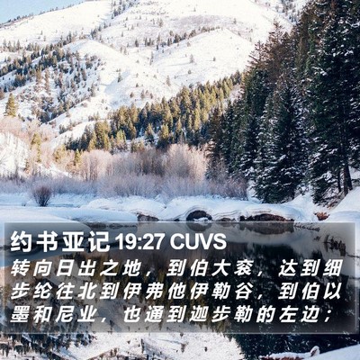 约 书 亚 记 19:27 CUVS Bible Verse Image