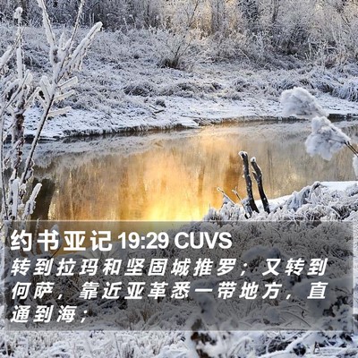 约 书 亚 记 19:29 CUVS Bible Verse Image