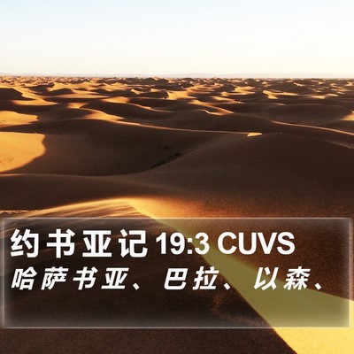约 书 亚 记 19:3 CUVS Bible Verse Image