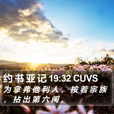 约 书 亚 记 19:32 CUVS Bible Verse Image