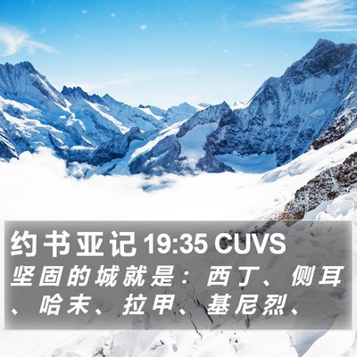 约 书 亚 记 19:35 CUVS Bible Verse Image