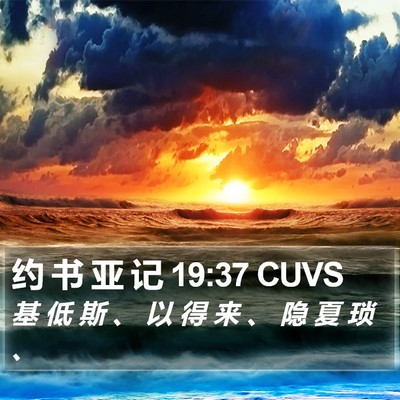 约 书 亚 记 19:37 CUVS Bible Verse Image