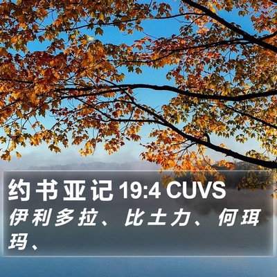 约 书 亚 记 19:4 CUVS Bible Verse Image