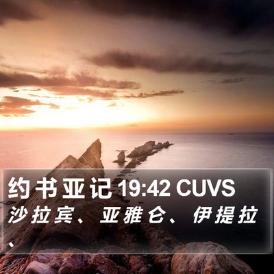 约 书 亚 记 19:42 CUVS Bible Verse Image