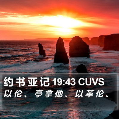约 书 亚 记 19:43 CUVS Bible Verse Image