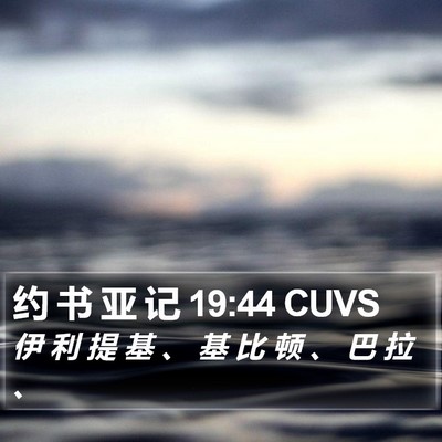 约 书 亚 记 19:44 CUVS Bible Verse Image