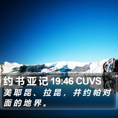 约 书 亚 记 19:46 CUVS Bible Verse Image