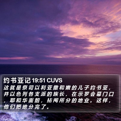 约 书 亚 记 19:51 CUVS Bible Verse Image