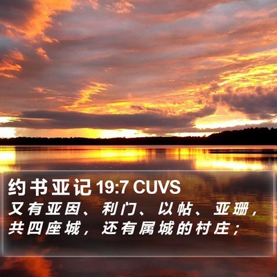 约 书 亚 记 19:7 CUVS Bible Verse Image