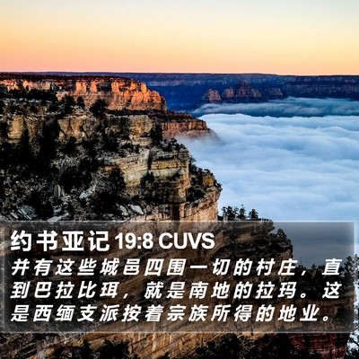 约 书 亚 记 19:8 CUVS Bible Verse Image