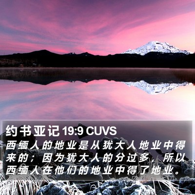 约 书 亚 记 19:9 CUVS Bible Verse Image