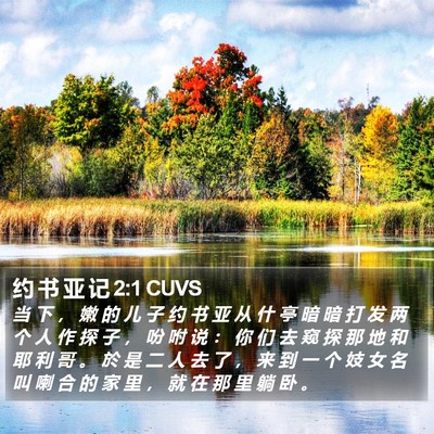 约 书 亚 记 2:1 CUVS Bible Verse Image
