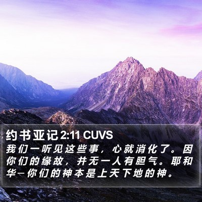 约 书 亚 记 2:11 CUVS Bible Verse Image