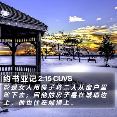 约 书 亚 记 2:15 CUVS Bible Verse Image