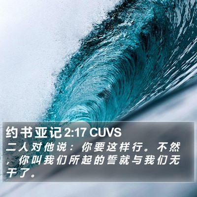 约 书 亚 记 2:17 CUVS Bible Verse Image