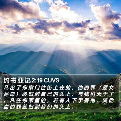 约 书 亚 记 2:19 CUVS Bible Verse Image