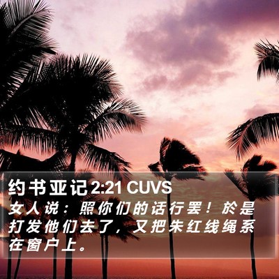 约 书 亚 记 2:21 CUVS Bible Verse Image