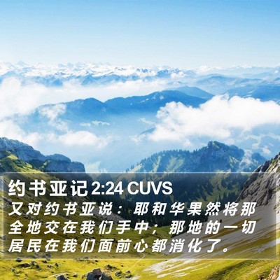 约 书 亚 记 2:24 CUVS Bible Verse Image