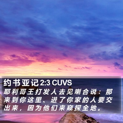 约 书 亚 记 2:3 CUVS Bible Verse Image