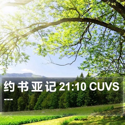 约 书 亚 记 21:10 CUVS Bible Verse Image