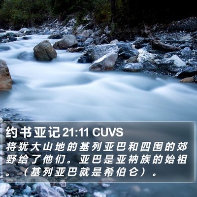 约 书 亚 记 21:11 CUVS Bible Verse Image
