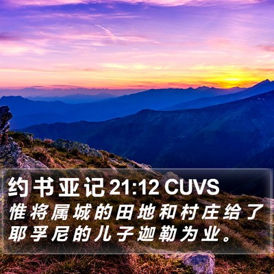 约 书 亚 记 21:12 CUVS Bible Verse Image