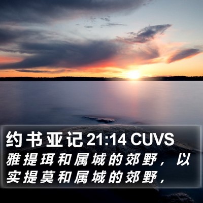 约 书 亚 记 21:14 CUVS Bible Verse Image