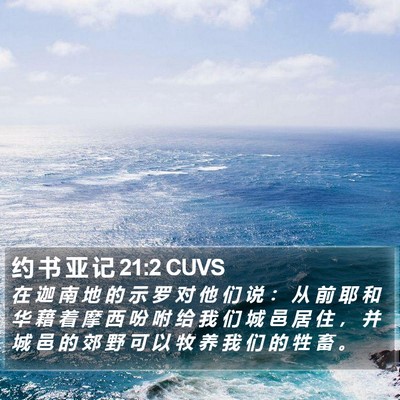 约 书 亚 记 21:2 CUVS Bible Verse Image