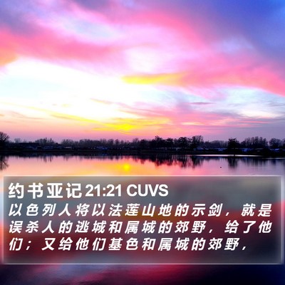 约 书 亚 记 21:21 CUVS Bible Verse Image