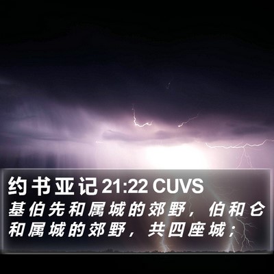 约 书 亚 记 21:22 CUVS Bible Verse Image